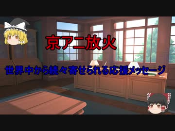 京アニ放火事件　世界中から続々と応援メッセージ