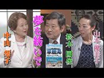 【夢を紡いで #75】国連で伝えた“徴用工”の嘘・「軍艦島」の真実－松木國俊氏、山本優美子氏に聞く～[桜R1/7/19]