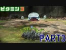 食糧危機を救え！ピクミン3実況part3