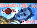 【実況】エセ歌のお姉さんとBAYONETTAしようよ！【part36】