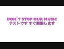 DON`T STOP OUR MUSIC テスト/GUMI