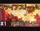 【BF5】ファイアストーム分隊ビクトリー#1【PS4 Pro/BFV】