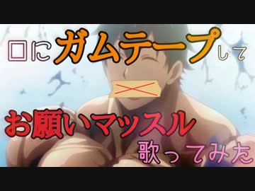 【歌ってみた】口にガムテープ貼りながら「お願いマッスル」歌ってみた