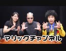 マリックチャンネル #211【TanBA・小林恵子】
