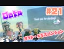 【スプラトゥーン2実況】キオクを胸に光をつかむ▼21両目【オクト・エキスパンション】