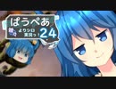 [MTG]ぱうぺあ娘々の依りシロＭＯ実況　その２４[pauper]　ースライー