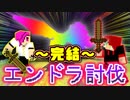 【最終回】～エンドラ討伐戦～  これが俺らのマインクラフト　#１４