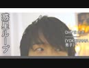 【狭く暗い部屋で】惑星ループ【踊ってみた】