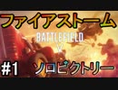 【BF5】ファイアストームソロビクトリー#1【PS4 Pro/BFV】