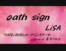 【歌ってみた】oath sign/LiSA【FATE/ZEROオープニングテーマ】　ver香月りおな