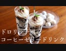 ドロリッチ風コーヒーゼリードリンク Coffee jelly drink｜小麦粉だいすき