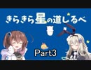[きらきら星の道しるべ]を一人と一羽でプレイpart3