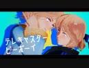 【APヘタリアMMD】 姫仏のテレキャスタービーボーイ