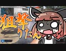 【突撃ｽﾅｲﾎﾟｩFPS】このゲームは割烹着きりたんの狙撃力とエイム力があれば無料で遊べちまうんだ！【VOICEROID実況】