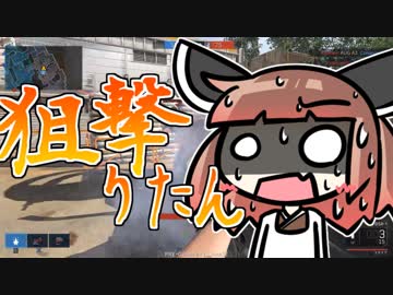 【突撃ｽﾅｲﾎﾟｩFPS】このゲームは割烹着きりたんの狙撃力とエイム力があれば無料で遊べちまうんだ！【VOICEROID実況】