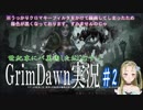 【Ｂ級ホラーハウス】バ美肉したら絞首台だった件www【Grim Dawn実況】＃2