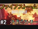 【BF5】ファイアストームフレンドさん分隊ビクトリー#2【PS4 Pro/BFV】
