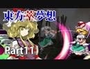 雑な四十路が萃夢想に挑戦【東方萃夢想】Part11