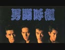 男闘呼組 daybreak 弾いてみた