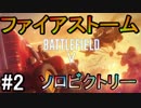 【BF5】ファイアストームソロビクトリー#2【PS4 Pro/BFV】