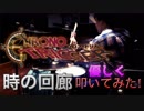 時の回廊　優しく叩いてみた!  クロノ・トリガー　（ArrangeVer.）