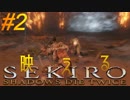 参週目#2【ノーロック&HUD表示無し】〝クラゲ〟の映え【SEKIRO】まぼろしお蝶