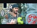【DaysGone】ヘタレゴーン【初見実況】#.24