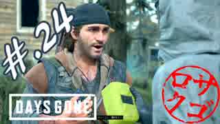 【DaysGone】ヘタレゴーン【初見実況】#.24