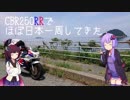 【voiceroid車載】CBR250RR(MC22)でほぼ日本一周してきた 0日目【MC22】