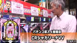 【パチンコ店買い取ってみた】第183回今更ながらひげ紳士厳選のパチンコ導入台を紹介しようと思います