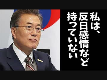 麗しき和の世界情勢   反日感情など持っていない 20190719-2