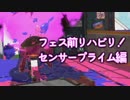 【実況】　フェス前　リハビリ動画！！　センサープライム編　【スプラトゥーン2】