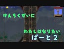 【Terraria】建築勢にわたしはなりたい【実況】 Part2