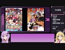 【VOICEROID】ゆかまきのエロゲー感想【part19】