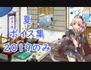 【艦これ】「夏」ボイス＆「雪風」追加ボイス集 2019のみ（7/18実装）