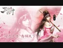 【単発？】三国志の小喬が異常に可愛いゲーム、三十六計M実況