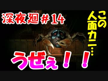【訛りすぎゲーム実況】深夜廻 part.14【グリオとかつき】