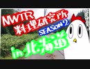 【ＮＷＴＲ料理研究所】ササギのペペロンチーノ炒め
