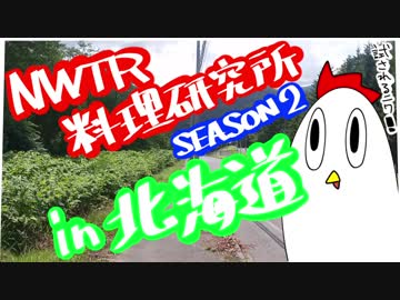 【ＮＷＴＲ料理研究所】ササギのペペロンチーノ炒め