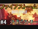 【BF5】ファイアストーム/ZERO分隊+2野良分隊ビクトリー#.4【PS4 Pro/BFV】