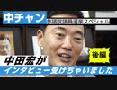 中チャン　参議院議員選挙スペシャル　中田宏がインタビュー受けちゃいました　後編