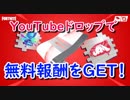 【フォートナイト】YouTubeドロップで無料報酬をゲットする方法