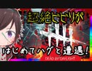 【DBD】超絶ビビりがはじめてハグに出会ったら大変なことになった。【デッドバイデイライト】