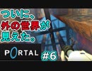 【ポータル2人実況】ついに外の世界が見えた。#6