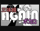 ボカロ「Again」Gumi／Crusher-Pを津軽三味線で演奏してみた