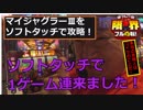 限界フル回転＃67　マイジャグラーⅢをソフトタッチで攻略！