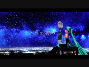 空っぽの僕等へ／feat.初音ミク