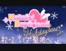 #2-2 [はーとふる彼氏]実況プレイするぜよ！[HolidayStar]