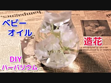 【100均の材料だけで作れる】造花と電球瓶でハーバリウムの作り方！