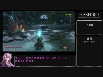 【隻狼 SEKIRO】トロコンRTA(バグなし) IGT 07：23：18 part06【VOICEROID実況】